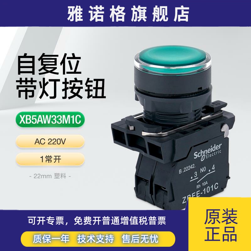 施耐德带灯按钮开关XB5AW33M5C 220V绿色LED照明开关平钮1开1闭