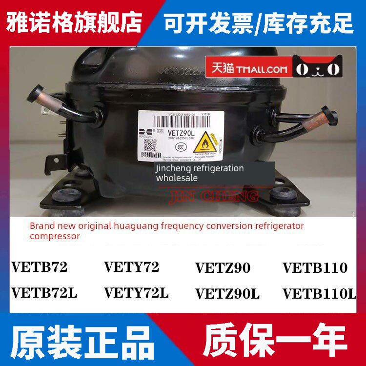 全新华光VETB110 VEKY90 VETY72L VETZ110L VETX90L变频压缩机