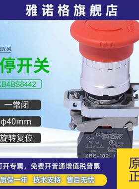 施耐德进口急停开关XB4BS8442旋转覆位一常闭紧急停止按钮