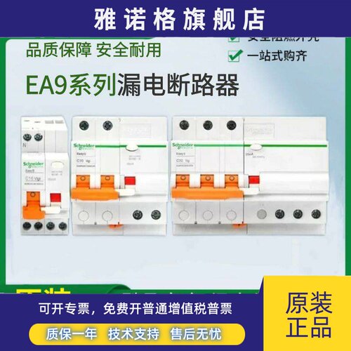 正品施耐德EA9R系列漏电断路器2PC32A40A3P4PC4063A30MA类家用