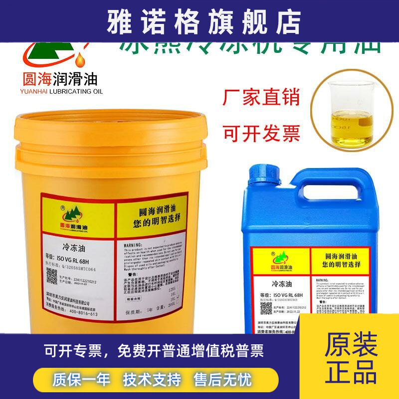 圆海RL68H冰熊冷冻机专用油冷冻油空调压缩机冷冻机油RL32H18升4L