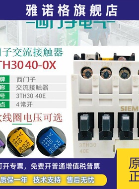 西门子3TH3040E交流接触器3TH30 40-0XF0 110V 0XM0 220V 24V380V