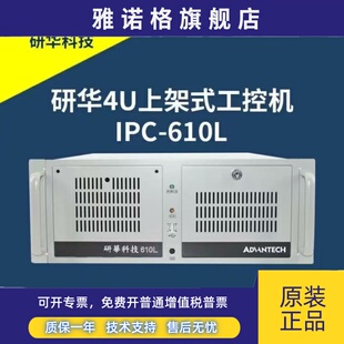 全新正品 研华工控机IPC 电脑主机4U上架式 510工控台式 610L