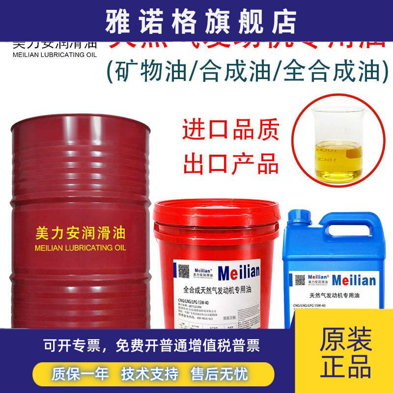 美力安天然气发动机油LNGCNG15W-40高品质全合成然气发动机油