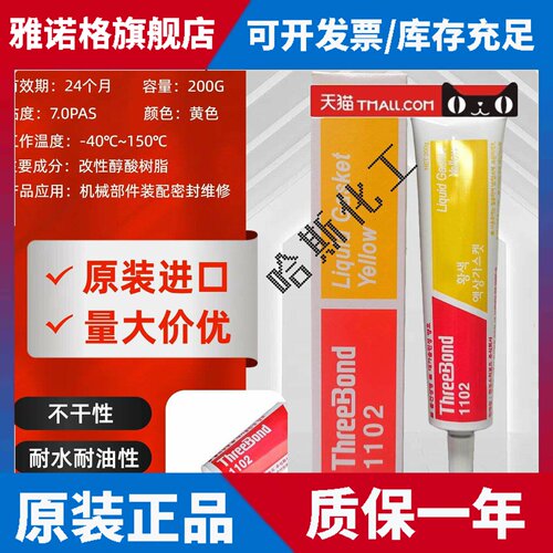 三键TB1102耐汽油防水密封胶ThreeBond法兰面密封不干性黄胶