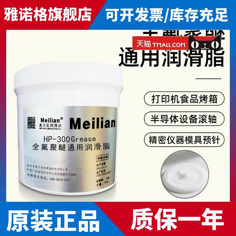 高温氟素润滑脂全氟聚醚打印机轴承齿轮润滑不积碳美力安润滑脂HP