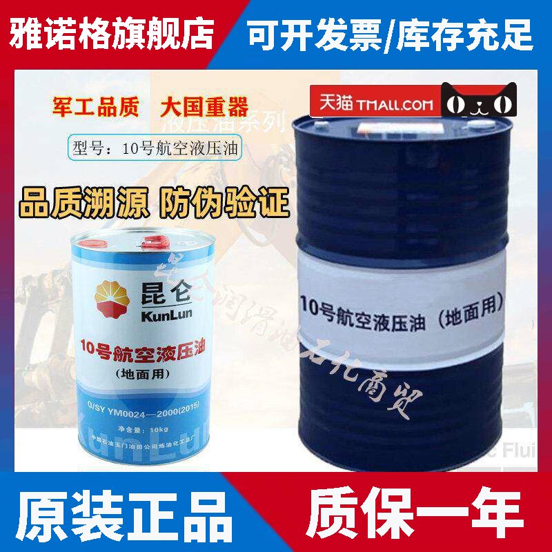 昆仑10号航空液压油 地面用数控机床循环泵吊车10KG/桶 -50℃以上