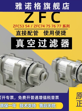 SMC原装真空过滤器ZFC74-B/ZFC53-B/ZFC54-B/ZFC75-B/ZFC76 77-B