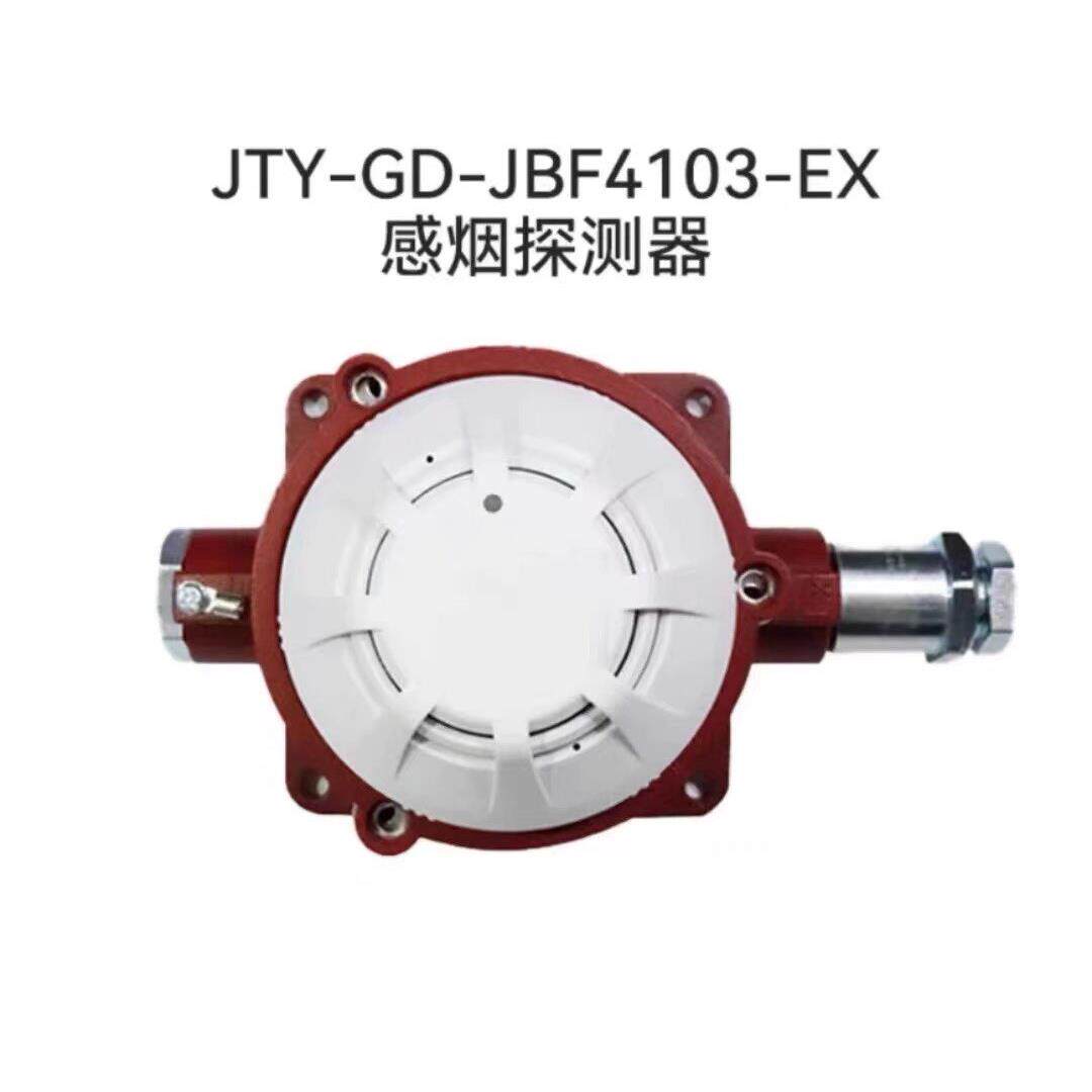 北大青鸟防爆烟感JBF4103/4113-Ex点型光电隔爆感烟温火灾探测器