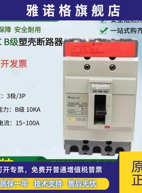 正品施耐德NSC塑壳断路器NSC100B3100N配电柜空气开关4050608075A