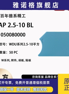 WAP 2.5-10 BL 魏德米勒WDU系列2.5-10平方 蓝色挡片 1050080000