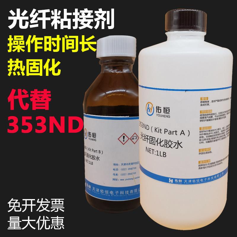 代替美国EPO-TEK 353ND光纤固化胶水双组份环氧树脂胶光纤研磨胶