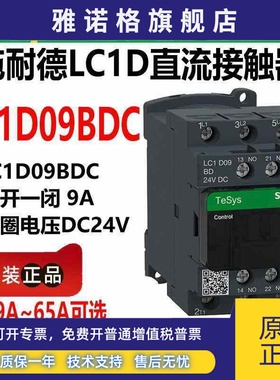 施耐德直流接触器LC1D09BDC 12BD18BD25BD32BD 40 50 65ABD DC24V