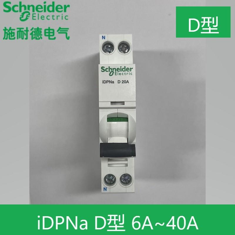 施耐德A9空气开关iDPNa断路器D型16A20A25A32A~40A单片双极动力型