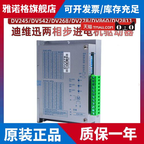 迪维迅两相步进马达驱动器DV245/DV542/DV268/DV278/DV860/DV2811