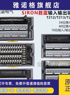 原装正品SIRON胜蓝16位输出/输入34位/40位弹片端子台T212/213214