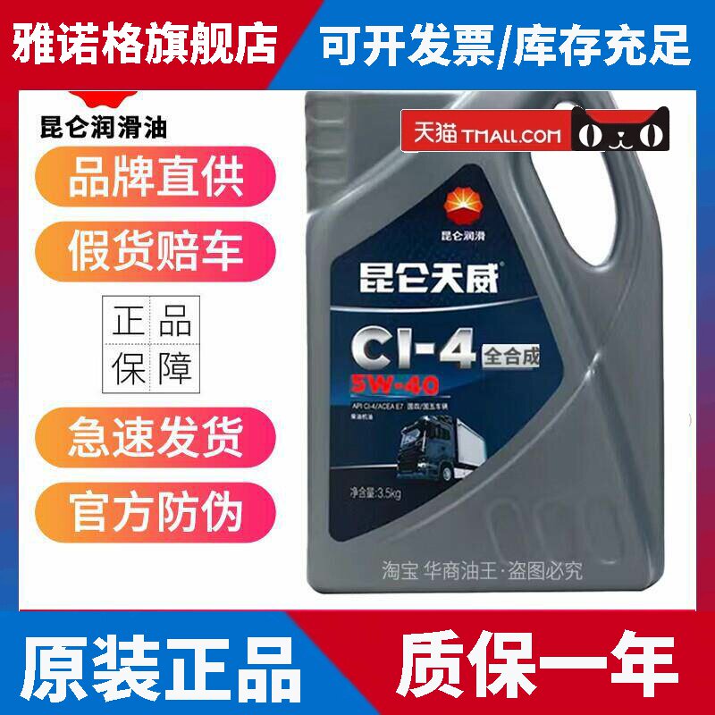 昆仑天威柴机油CF CH CI CK 5W-40 20W-50卡车货车柴油发动机油4L图片