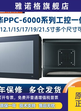 研华工控一体机PPC-6151C/6171C/6191C 15 /17 /19寸工业平板电脑