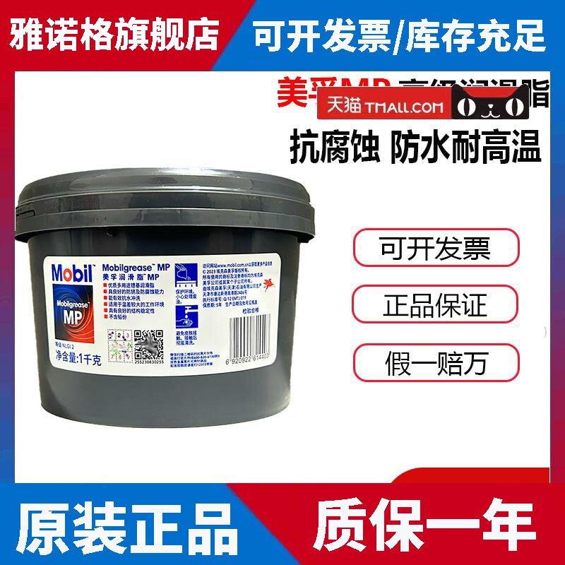 美孚高级锂基润滑脂MP汽车轴承工程机械设备高速高温黄油NLGL2级