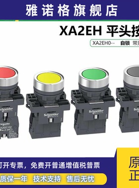 新款施耐德XA2平头自锁按钮XA2EH021黑031绿042红051黄色平头按钮