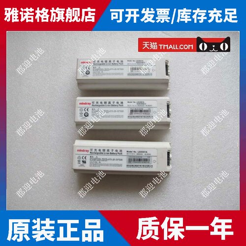 迈瑞Mindray M5 M5T M55 M6 M6S M7 彩超 超声波锂电池 LI23I001A