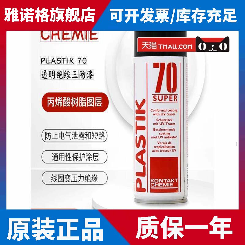 德国康泰KONTAKT60 PLASTIK 70 SUPER 特级丙烯酸绝缘漆含紫外线