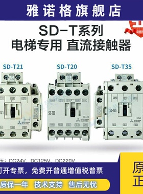 原装正品 三菱 (日本) 直流接触器 SD-T35 SD-T21 SD-T20 SD-T12