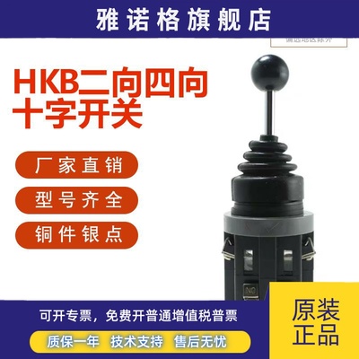 红开 十字开关 HKB-3022 302四向四常开摇杆开孔30mm摇动摇臂拨动
