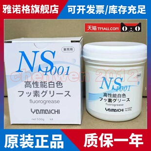 原装山一化学NS1001 YAMAICHI GREASE 模具顶针高温油脂白油