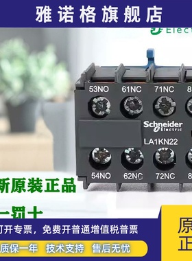 正品施耐德LA1KN11/22/20/02/13/31/40/04 LP1K LC1K辅助触点触头