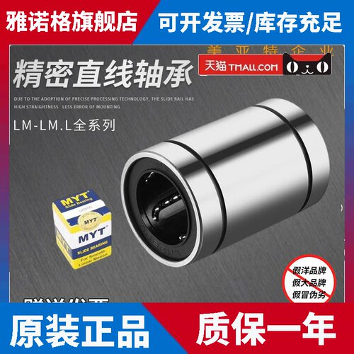 MYT美亚特直线 线轴承LM4 5 6 8 10 12 13 16 20 25 30 35UU/LUU