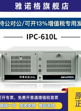 研华工控 IPC-510610L/H工业主机4U工业电脑多串口网口可定制配置