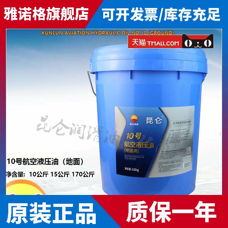 10号航空液压油液压油地面用数控机床循环泵吊车16/10KG170公