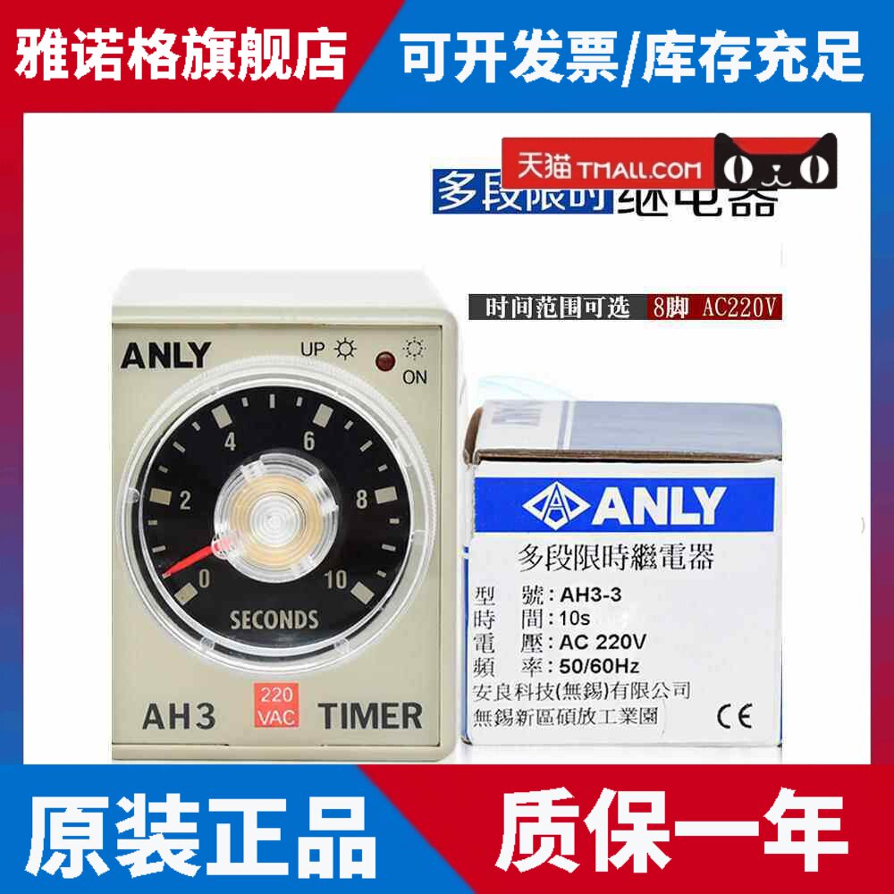 原装台湾安良/安利时间继电器Ah3-3 Ac220V限时继电器