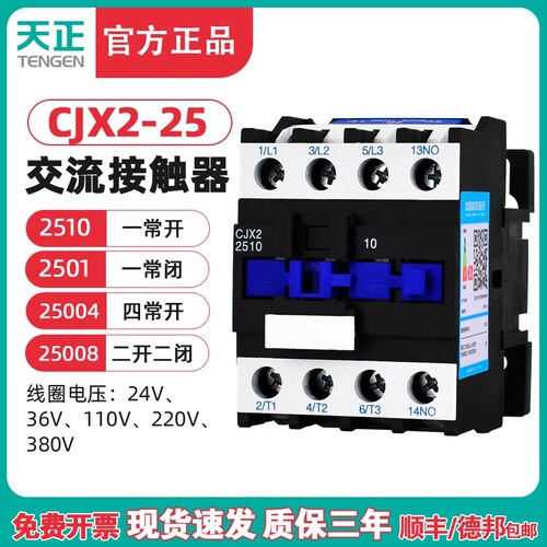 TENGEN天正 CJX2-25交流接触器2510 2501 220v 380V 110V 36V 24v