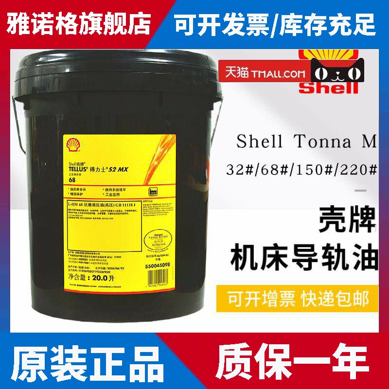 壳牌通拿S2 S3 S4机床导轨油M 32 46 68 220合成机床液压油齿轮油