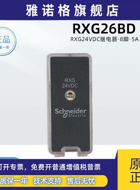 原装正品施耐德RXG26BD中间继电器 8脚RXG24VDC继电器5A二开二闭