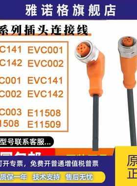 易福门连接线IMF接近开关EVC001-EVC002-EVC003-EVC004插头插座