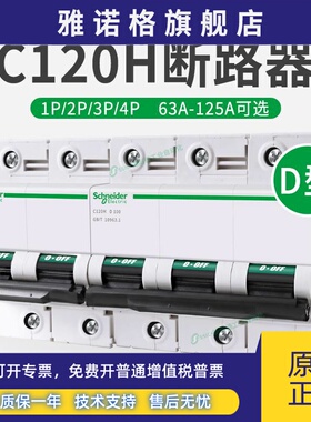 施耐德小型断路器C120H空气开关D型A9N19803电流63A 1p 2p 3p 4p