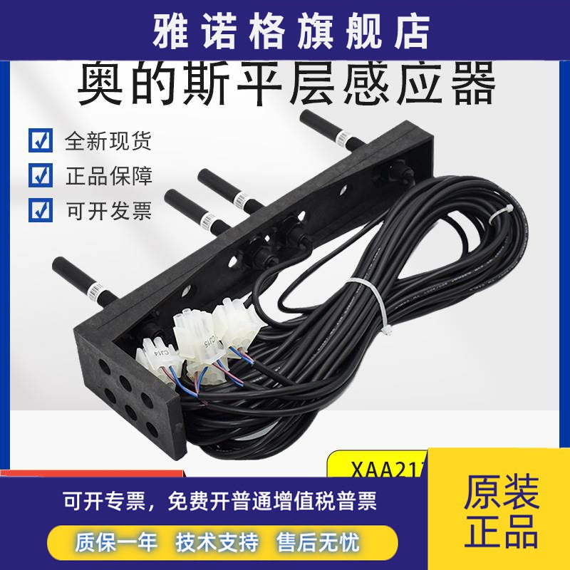XAA21751X1X3西子奥的斯平层感应器HAA21752C2/A1/D1/29505AA2AA1