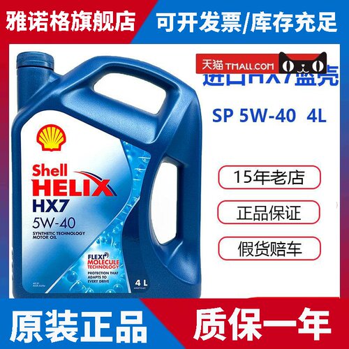 壳牌HX7喜力5W40蓝壳SP级半合成机油香港进口汽车发动机润滑油4L