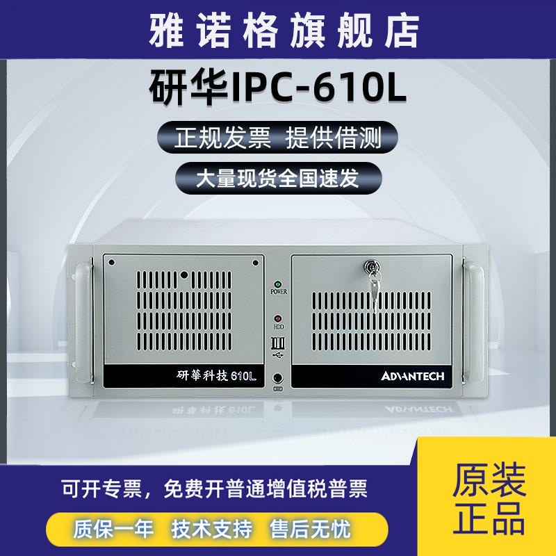 研华工控机IPC-610L主机4U机箱多串口工业主板自动化控制计算机SF