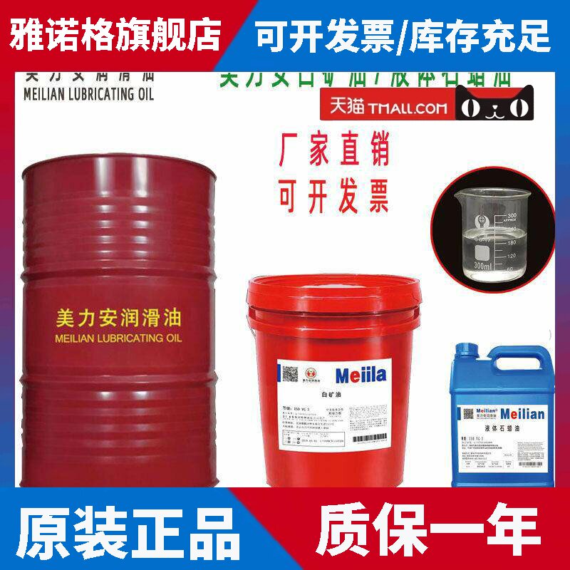 美力安白矿油无色透明5号液体石蜡油美孚白油缝纫机针车润滑油18L