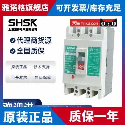 上海三开SSM31-63S/H/R3300 100A/125A/250A/400A/800A塑壳断路器