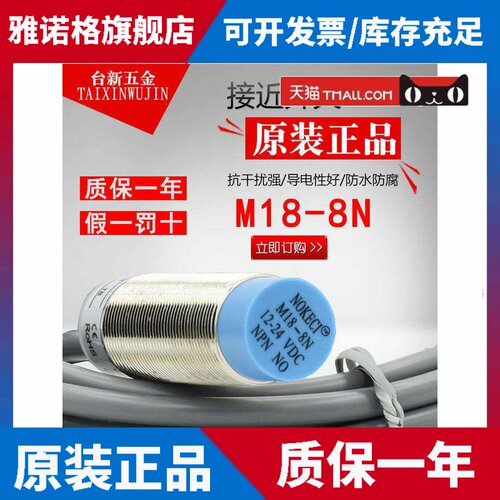 NOKECI/诺克仕 M18-8N 接近开关NPN NO 常开 三线 24VDC PM18-08N