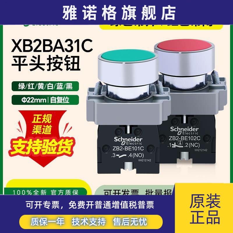 施耐德平头按钮开关XB2BA31C绿色一常开自复位孔径22mm红色常闭