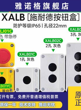 施耐德按钮盒XALB01C 22mm1孔2孔3孔防水防尘J01开关控制盒B01YC