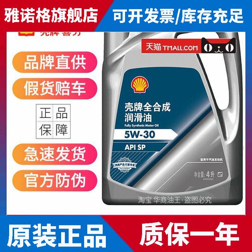 壳牌喜力严选蓝标全合成机油0W20 5W30 5W40 SP级汽车发动润滑油