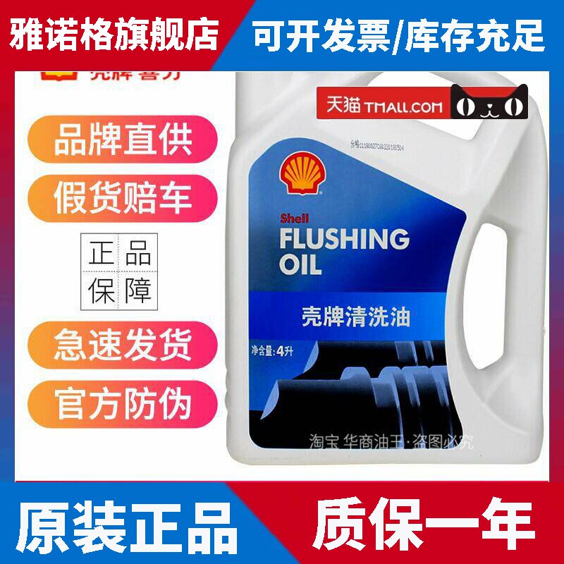 正品壳牌清洗油汽车发动机清洗剂免拆清除油泥内部积碳清洁剂 4L
