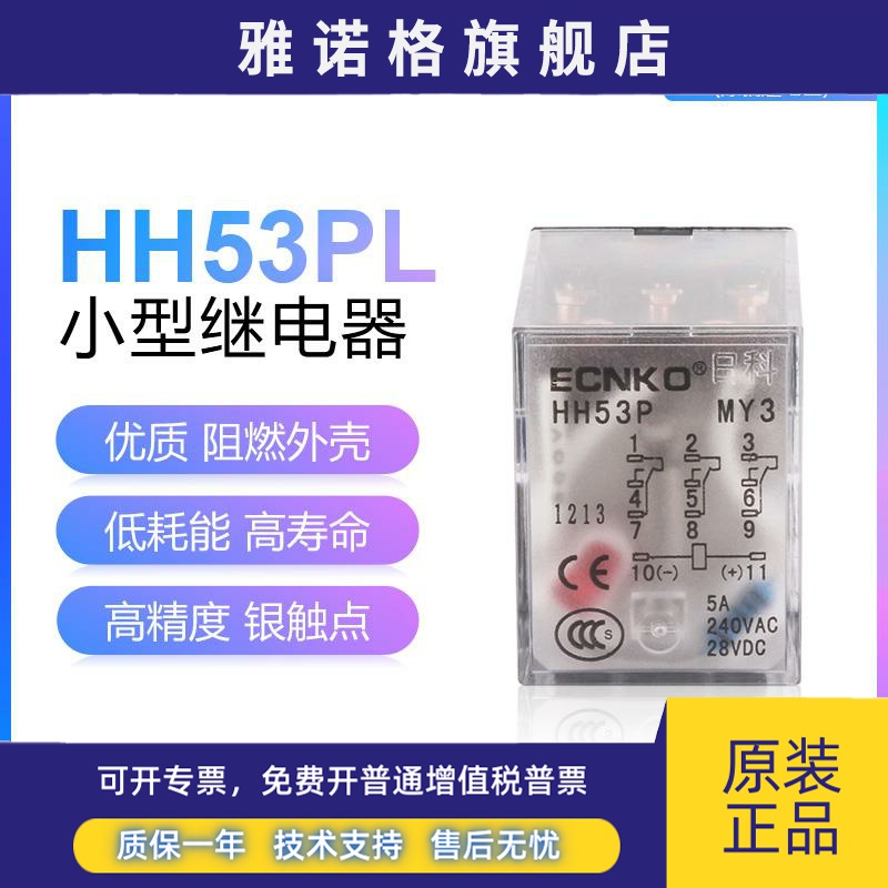 日科ECNKO小型电磁继电器HH53PL AC220V DC24V MY3NJ HH53P